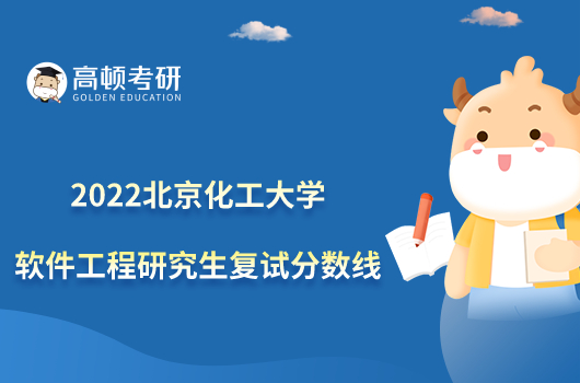 2022北京化工大学软件工程研究生复试分数线