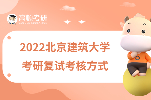 2022北京建筑大學(xué)考研復(fù)試考核方式