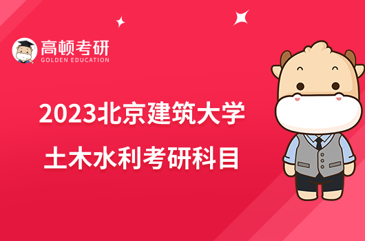 2023北京建筑大學(xué)土木水利考研科目