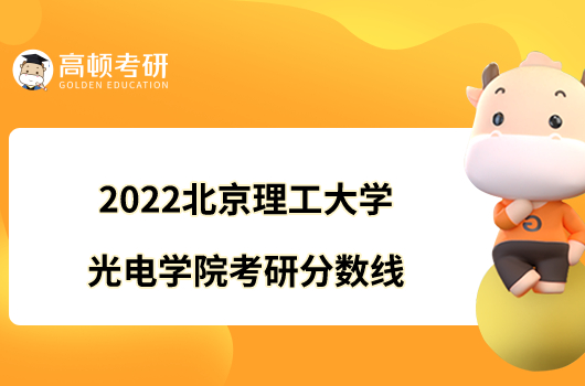 2022北京理工大学光电学院考研分数线