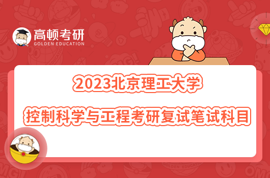 2023北京理工大學(xué)控制科學(xué)與工程考研復(fù)試筆試科目