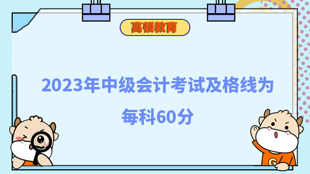 2024年中級會計考試及格線為每科60分