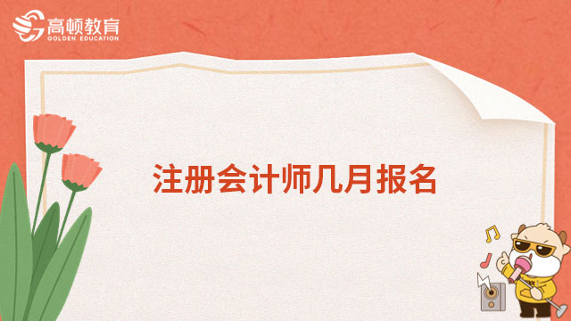 注冊會計師幾月報名