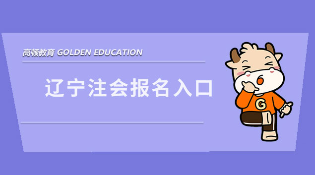 2023遼寧省注冊(cè)會(huì)計(jì)師報(bào)名入口是什么，有幾種報(bào)名方式？