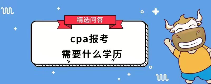 cpa报考需要什么学历