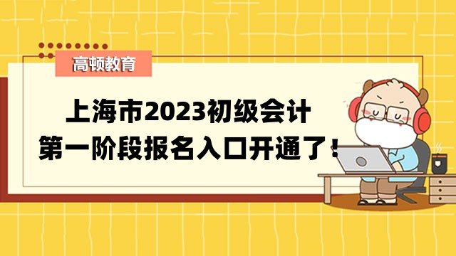 上海市2023初级会计第一阶段报名入口开通了！报名前需完成信息登记！