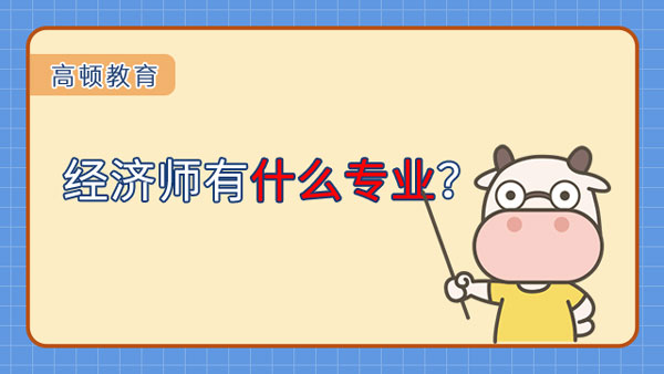 經(jīng)濟師有什么專業(yè)？哪個簡單？