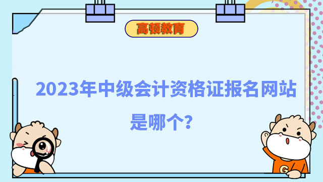 中级会计资格证报名网站