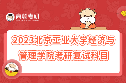 2023北京工业大学经济与管理学院考研复试科目有哪些？