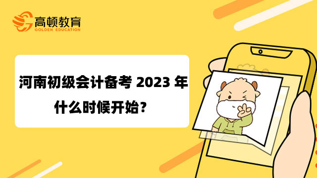 河南初级会计备考2023年什么时候开始？有什么技巧？