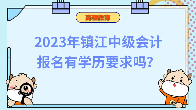 2023年镇江中级会计报名有学历要求吗？