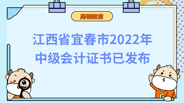 江西省宜春市2022年中级会计证书已发布
