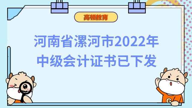 河南省漯河市2022年中级会计证书已下发