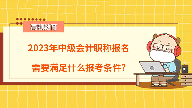 中级会计职称报名条件