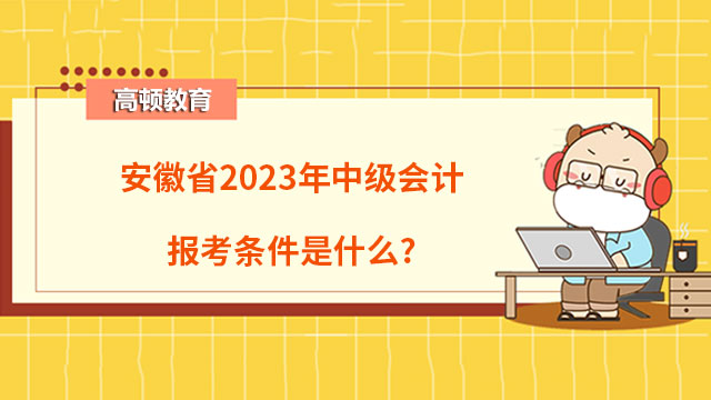安徽省2023年中级会计报考条件是什么?