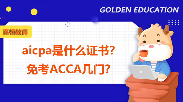 aicpa是什么证书？免考ACCA几门？