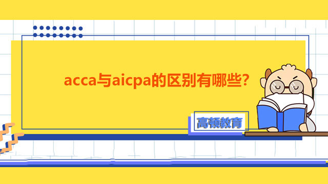 acca证书与aicpa证书的区别有哪些？