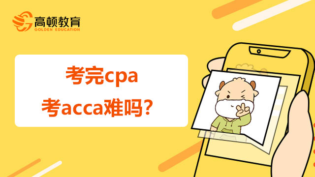 考完cpa考acca难吗？能免考哪些科目？