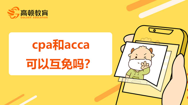 cpa和acca可以互免吗？附两者免考条件！