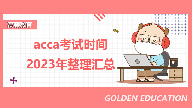 acca考試時間2023年整理匯總