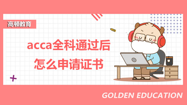 acca全科通过后怎么申请证书