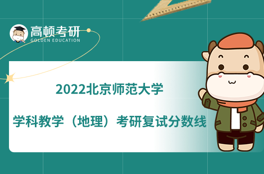 2022北京师范大学学科教学（地理）考研复试分数线