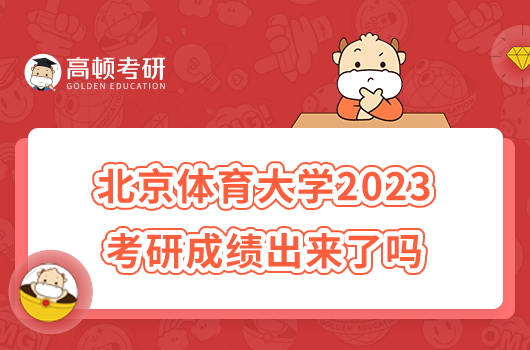 北京体育大学2023考研成绩出来了吗