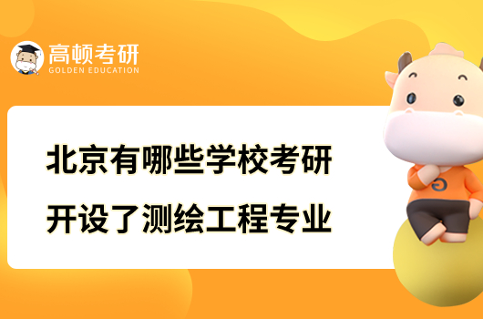 北京有哪些学校考研开设了测绘工程专业