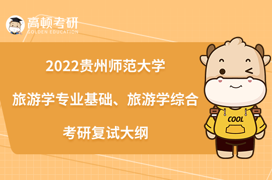 2022貴州師范大學(xué)旅游學(xué)專業(yè)基礎(chǔ)、旅游學(xué)綜合考研復(fù)試大綱