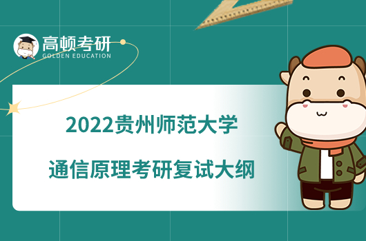 2022貴州師范大學(xué)通信原理考研復(fù)試大綱