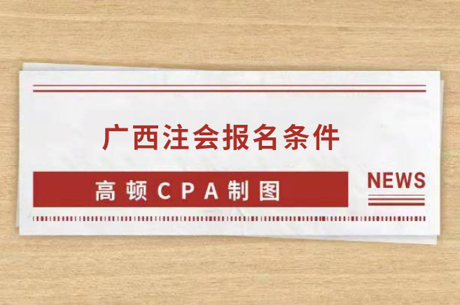 廣西2023注冊會計師報名條件