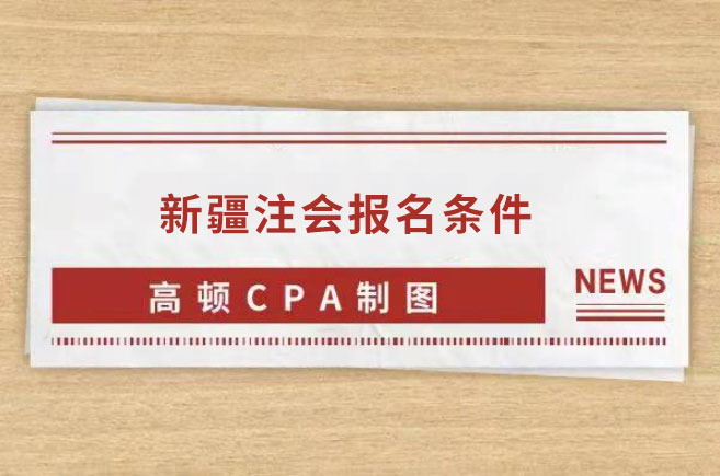 新疆2023注冊會計師報名條件