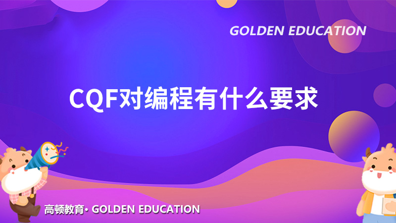 CQF對編程有什么要求