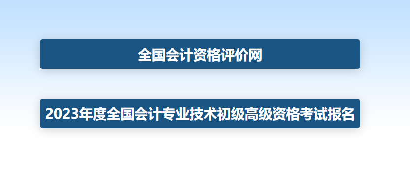 會(huì)計(jì)證初級(jí)報(bào)考官網(wǎng)