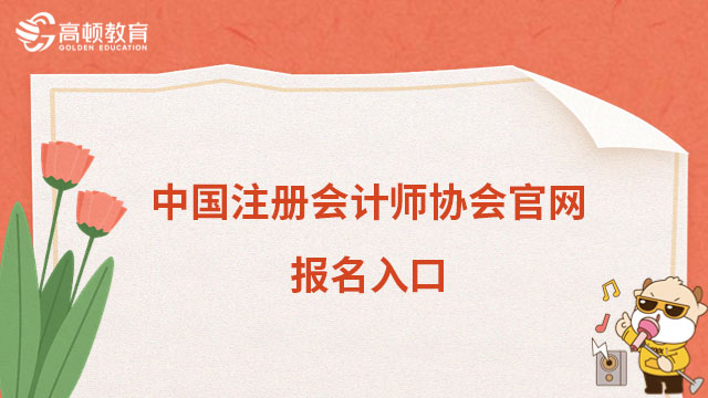 中国注册会计师协会官网报名入口（附2024报名+缴费时间）