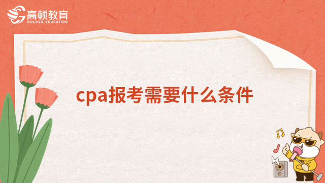 cpa报考需要什么条件