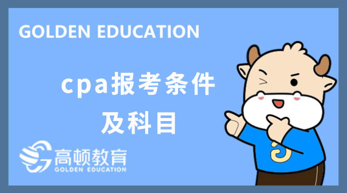 cpa报考条件及科目