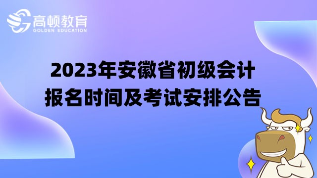 2023年安徽省初级会计报名时间及考试安排公告