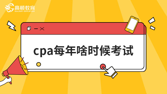 cpa每年啥时候考试