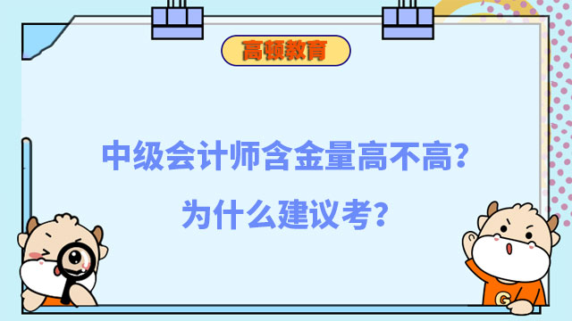 中级会计师含金量