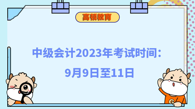 中级会计2023年考试时间