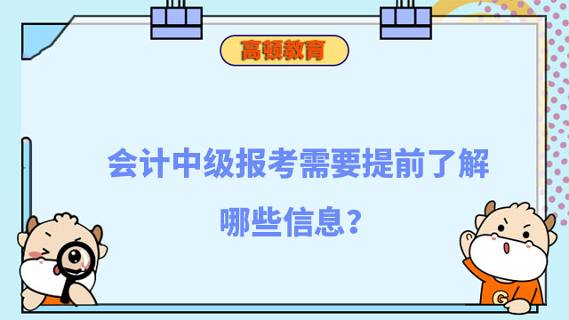 會(huì)計(jì)中級(jí)報(bào)考需要提前了解哪些信息?