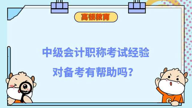 中级会计职称考试经验