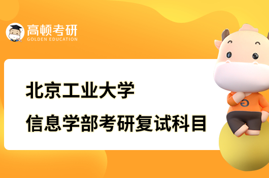 2023北京工業(yè)大學(xué)信息學(xué)部考研復(fù)試考什么？附參考書(shū)