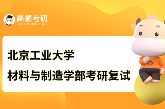 2023北京工業(yè)大學(xué)材料與制造學(xué)部考研復(fù)試科目有哪些？