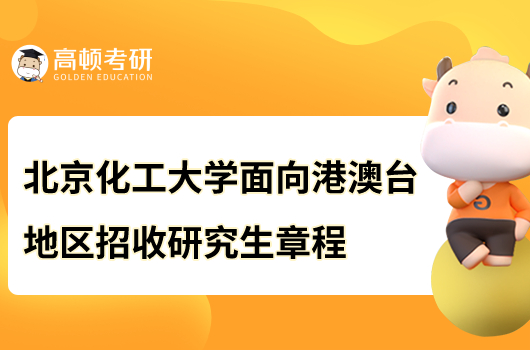 2023北京化工大学面向港澳台招收研究生简章