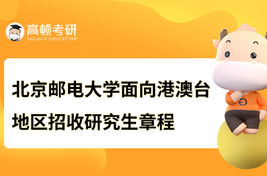 2023北京郵電大學(xué)面向港澳臺地區(qū)招收研究生章程公布！