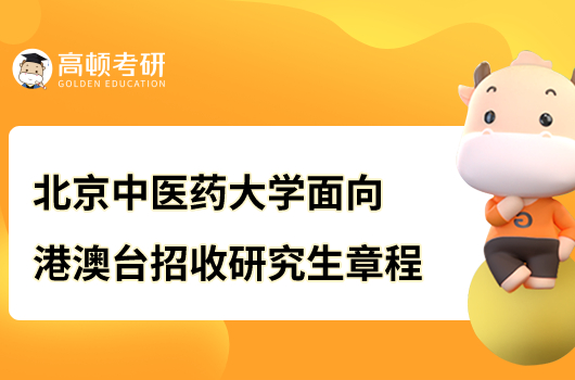 2023北京中醫(yī)藥大學(xué)面向港澳臺地區(qū)招收研究生章程公布！