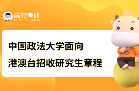 中國(guó)政法大學(xué)面向港澳臺(tái)招收研究生簡(jiǎn)章