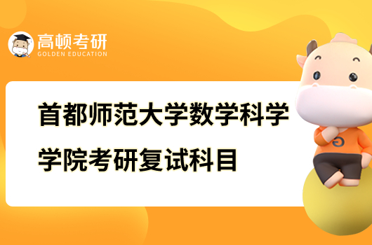 2023首都师范大学数学科学学院考研复试科目有哪些？-高顿教育